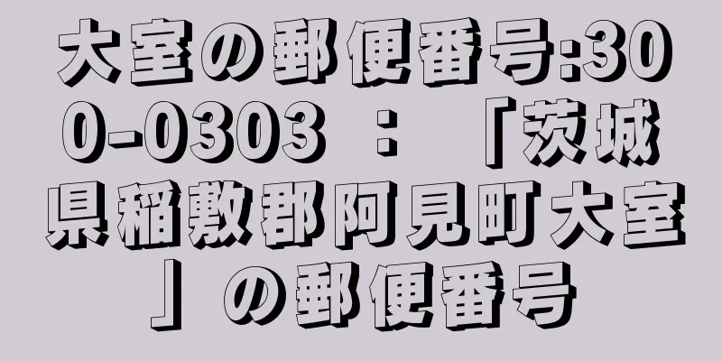 大室の郵便番号:300-0303 ： 「茨城県稲敷郡阿見町大室」の郵便番号