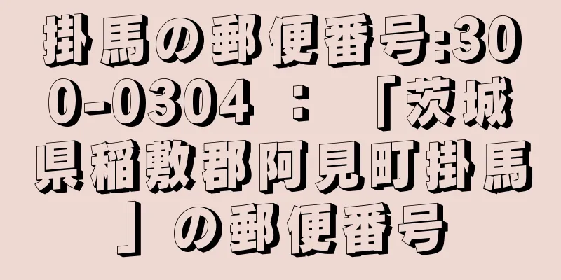 掛馬の郵便番号:300-0304 ： 「茨城県稲敷郡阿見町掛馬」の郵便番号