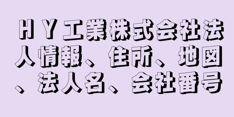 ＨＹ工業株式会社法人情報、住所、地図、法人名、会社番号