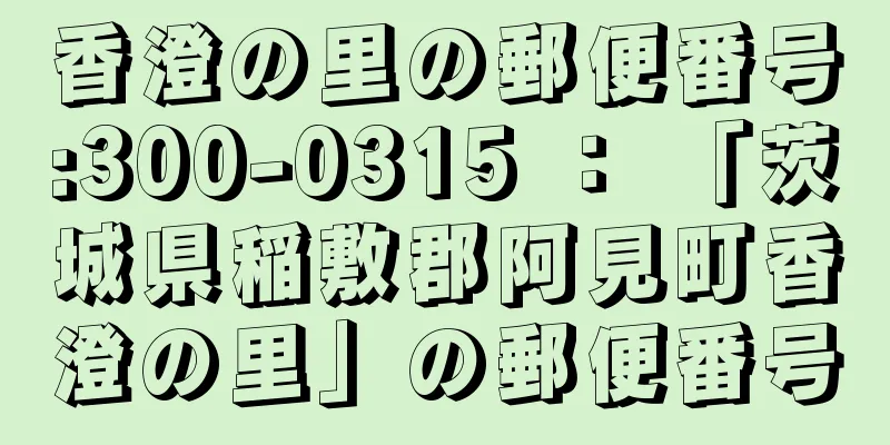 香澄の里の郵便番号:300-0315 ： 「茨城県稲敷郡阿見町香澄の里」の郵便番号