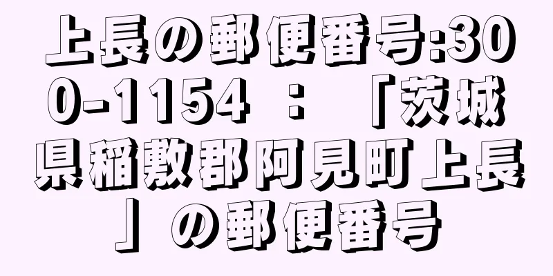 上長の郵便番号:300-1154 ： 「茨城県稲敷郡阿見町上長」の郵便番号