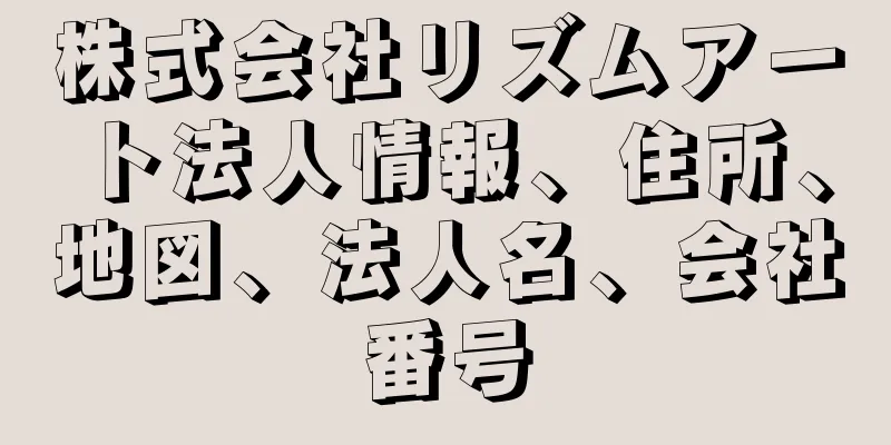 株式会社リズムアート法人情報、住所、地図、法人名、会社番号