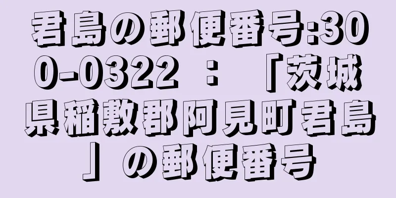 君島の郵便番号:300-0322 ： 「茨城県稲敷郡阿見町君島」の郵便番号