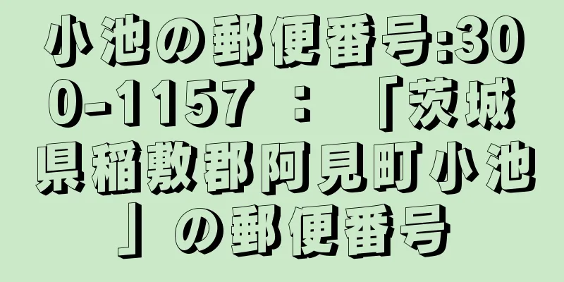 小池の郵便番号:300-1157 ： 「茨城県稲敷郡阿見町小池」の郵便番号