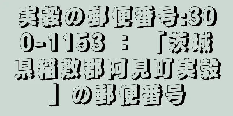 実穀の郵便番号:300-1153 ： 「茨城県稲敷郡阿見町実穀」の郵便番号