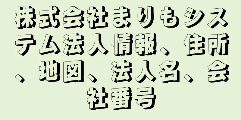 株式会社まりもシステム法人情報、住所、地図、法人名、会社番号