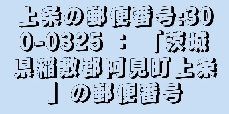 上条の郵便番号:300-0325 ： 「茨城県稲敷郡阿見町上条」の郵便番号