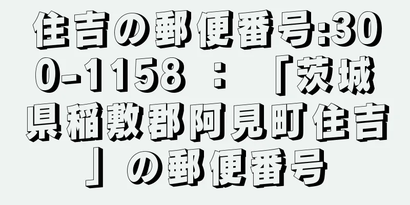 住吉の郵便番号:300-1158 ： 「茨城県稲敷郡阿見町住吉」の郵便番号