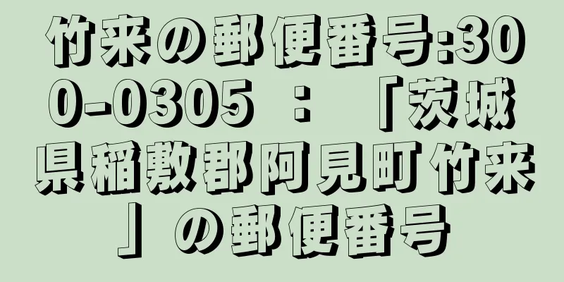 竹来の郵便番号:300-0305 ： 「茨城県稲敷郡阿見町竹来」の郵便番号