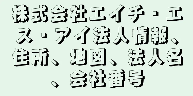 株式会社エイチ・エス・アイ法人情報、住所、地図、法人名、会社番号