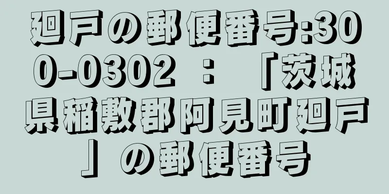 廻戸の郵便番号:300-0302 ： 「茨城県稲敷郡阿見町廻戸」の郵便番号