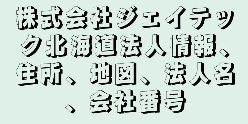 株式会社ジェイテック北海道法人情報、住所、地図、法人名、会社番号