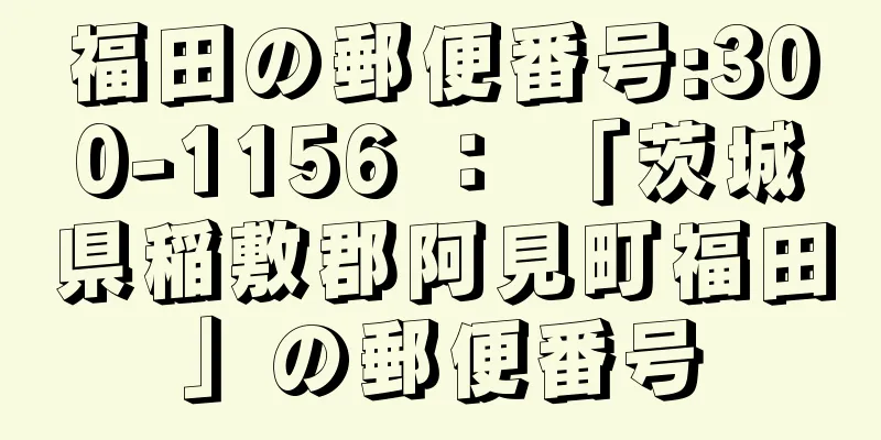 福田の郵便番号:300-1156 ： 「茨城県稲敷郡阿見町福田」の郵便番号