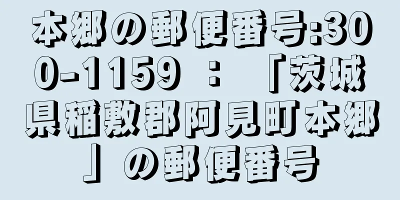 本郷の郵便番号:300-1159 ： 「茨城県稲敷郡阿見町本郷」の郵便番号