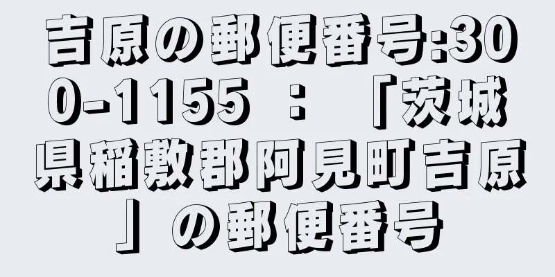 吉原の郵便番号:300-1155 ： 「茨城県稲敷郡阿見町吉原」の郵便番号