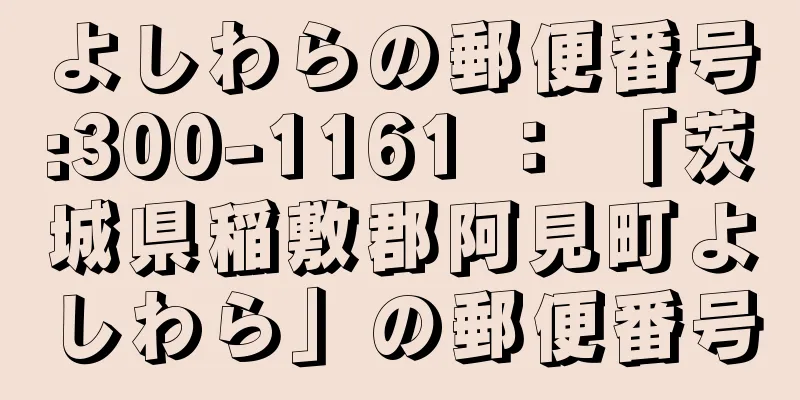 よしわらの郵便番号:300-1161 ： 「茨城県稲敷郡阿見町よしわら」の郵便番号