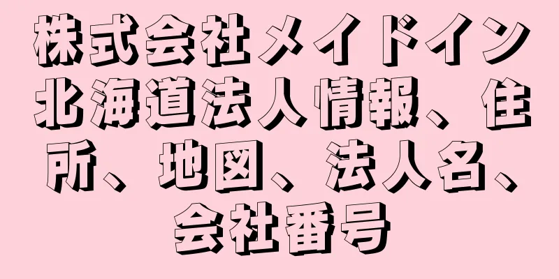 株式会社メイドイン北海道法人情報、住所、地図、法人名、会社番号