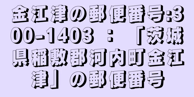 金江津の郵便番号:300-1403 ： 「茨城県稲敷郡河内町金江津」の郵便番号