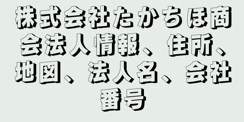 株式会社たかちほ商会法人情報、住所、地図、法人名、会社番号