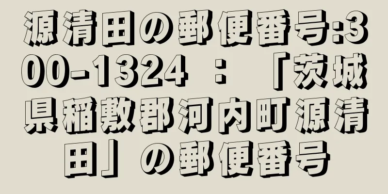 源清田の郵便番号:300-1324 ： 「茨城県稲敷郡河内町源清田」の郵便番号