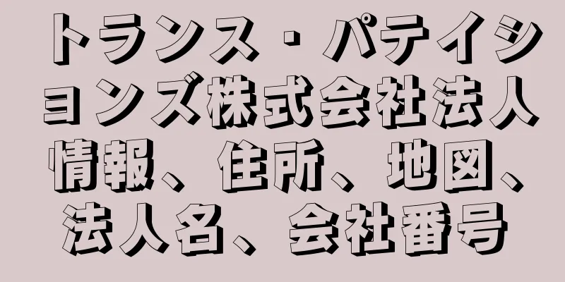 トランス・パテイションズ株式会社法人情報、住所、地図、法人名、会社番号