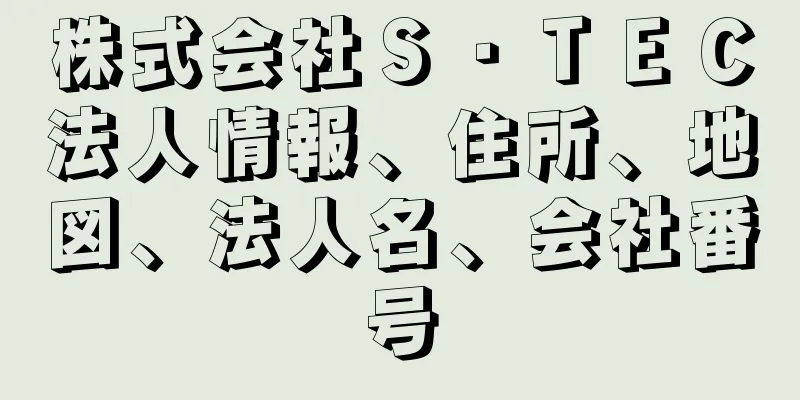株式会社Ｓ・ＴＥＣ法人情報、住所、地図、法人名、会社番号