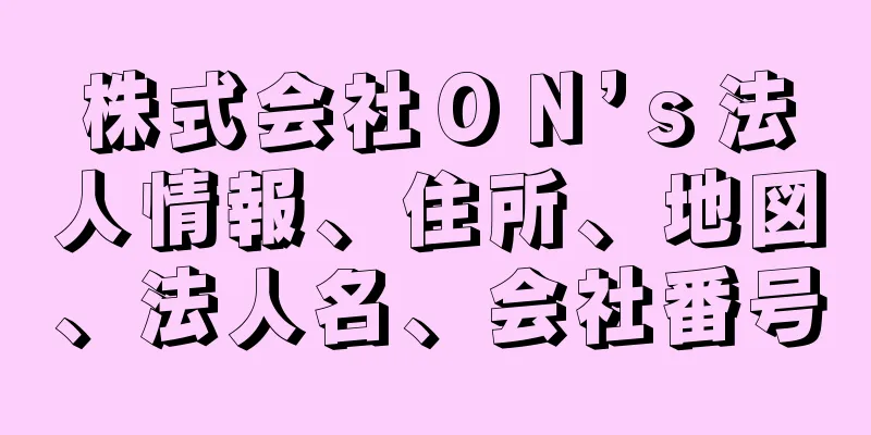 株式会社ＯＮ’ｓ法人情報、住所、地図、法人名、会社番号