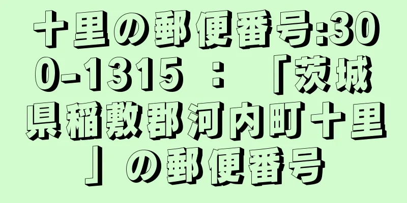 十里の郵便番号:300-1315 ： 「茨城県稲敷郡河内町十里」の郵便番号