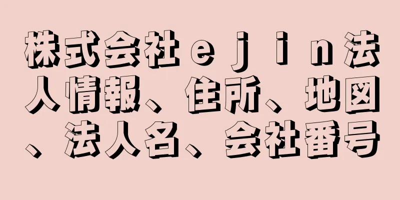 株式会社ｅｊｉｎ法人情報、住所、地図、法人名、会社番号