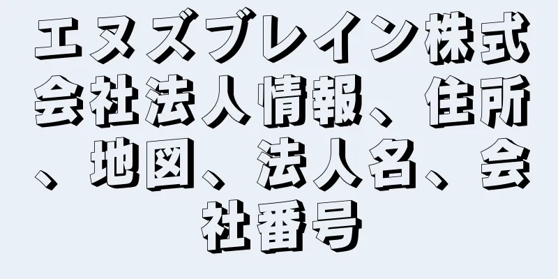 エヌズブレイン株式会社法人情報、住所、地図、法人名、会社番号