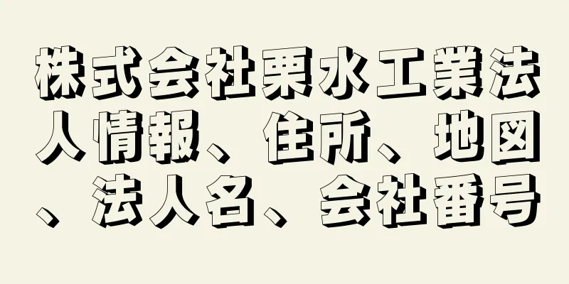 株式会社栗水工業法人情報、住所、地図、法人名、会社番号