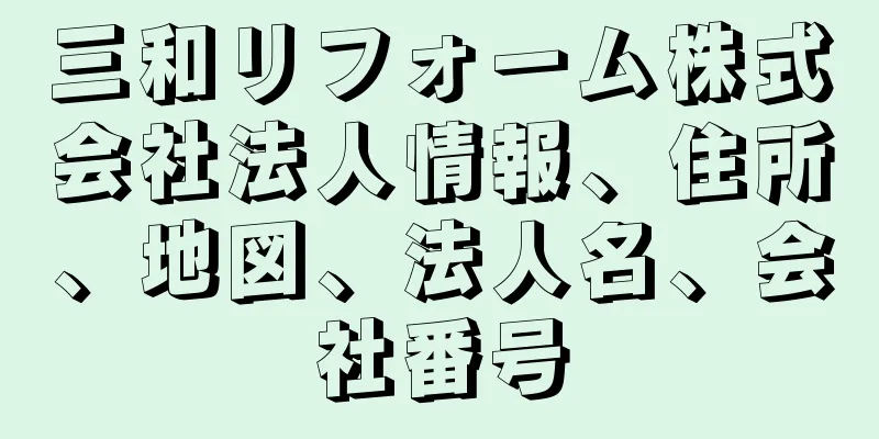 三和リフォーム株式会社法人情報、住所、地図、法人名、会社番号