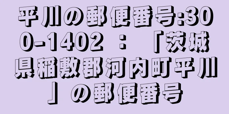 平川の郵便番号:300-1402 ： 「茨城県稲敷郡河内町平川」の郵便番号