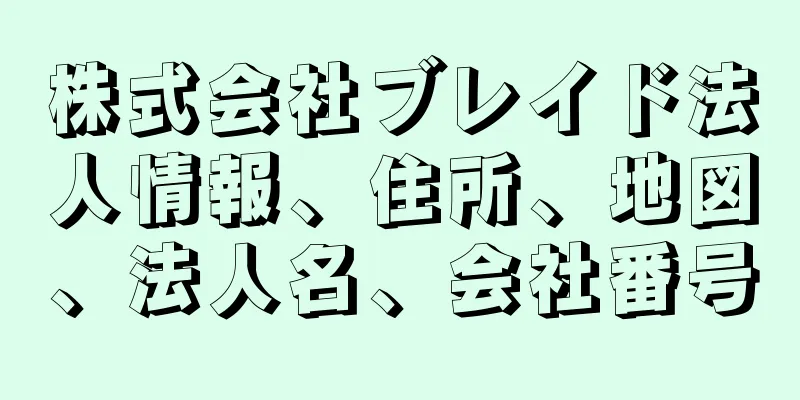 株式会社ブレイド法人情報、住所、地図、法人名、会社番号