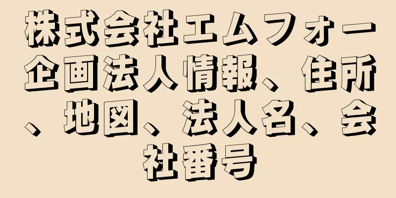 株式会社エムフォー企画法人情報、住所、地図、法人名、会社番号