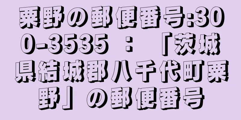 粟野の郵便番号:300-3535 ： 「茨城県結城郡八千代町粟野」の郵便番号