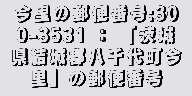 今里の郵便番号:300-3531 ： 「茨城県結城郡八千代町今里」の郵便番号