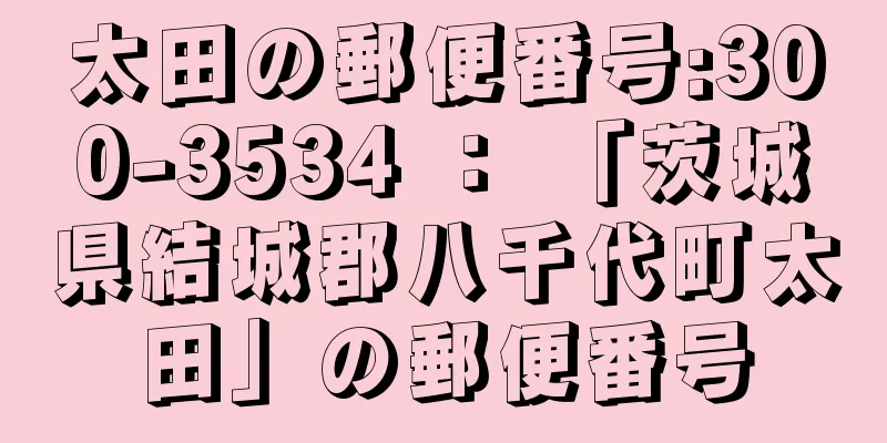 太田の郵便番号:300-3534 ： 「茨城県結城郡八千代町太田」の郵便番号