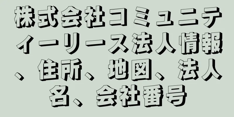 株式会社コミュニティーリース法人情報、住所、地図、法人名、会社番号