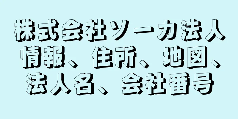 株式会社ソーカ法人情報、住所、地図、法人名、会社番号