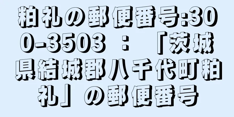 粕礼の郵便番号:300-3503 ： 「茨城県結城郡八千代町粕礼」の郵便番号