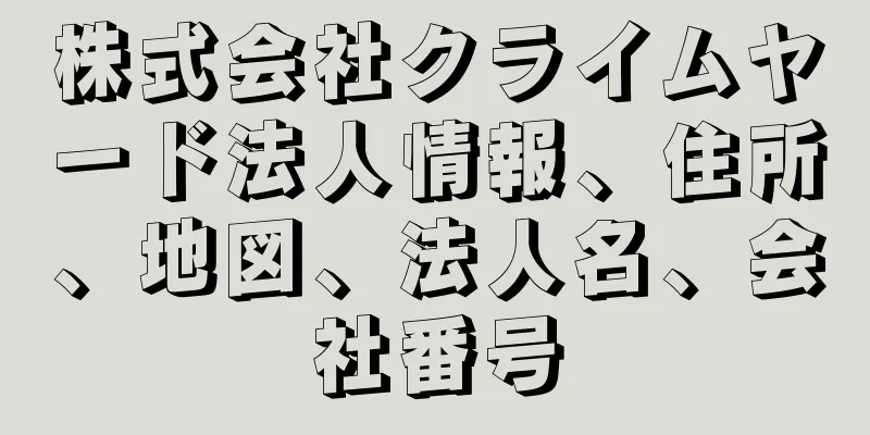 株式会社クライムヤード法人情報、住所、地図、法人名、会社番号