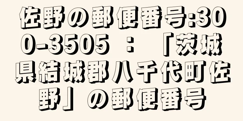 佐野の郵便番号:300-3505 ： 「茨城県結城郡八千代町佐野」の郵便番号