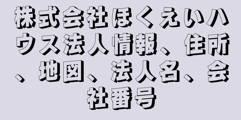 株式会社ほくえいハウス法人情報、住所、地図、法人名、会社番号