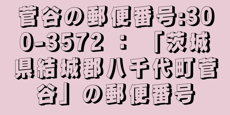 菅谷の郵便番号:300-3572 ： 「茨城県結城郡八千代町菅谷」の郵便番号