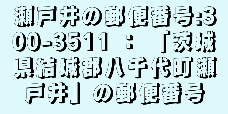 瀬戸井の郵便番号:300-3511 ： 「茨城県結城郡八千代町瀬戸井」の郵便番号