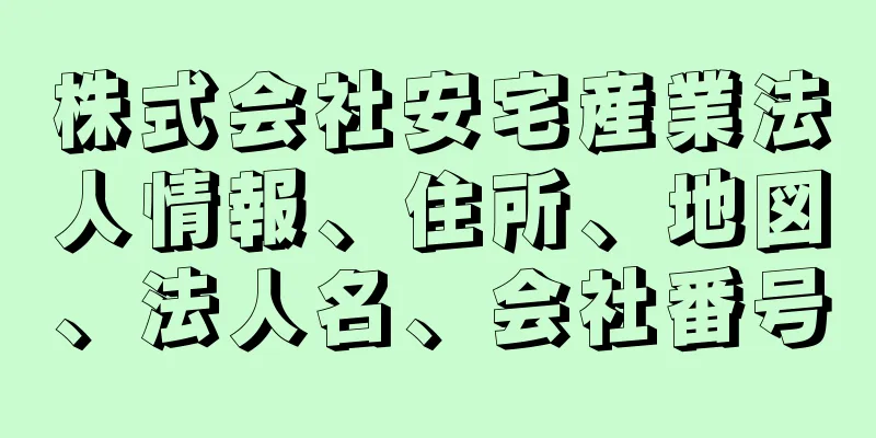 株式会社安宅産業法人情報、住所、地図、法人名、会社番号