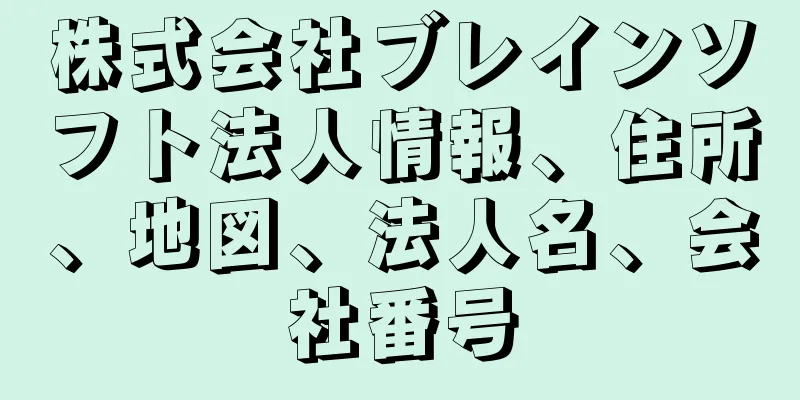 株式会社ブレインソフト法人情報、住所、地図、法人名、会社番号