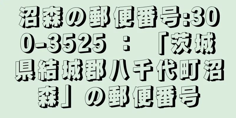 沼森の郵便番号:300-3525 ： 「茨城県結城郡八千代町沼森」の郵便番号