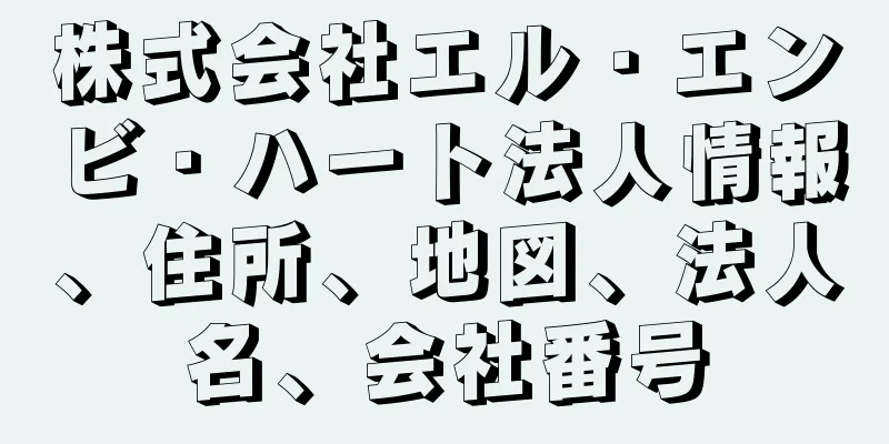 株式会社エル・エンビ・ハート法人情報、住所、地図、法人名、会社番号